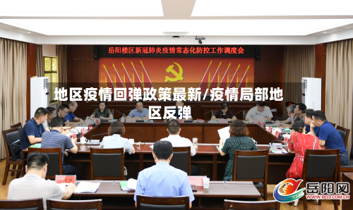 地区疫情回弹政策最新/疫情局部地区反弹-第2张图片