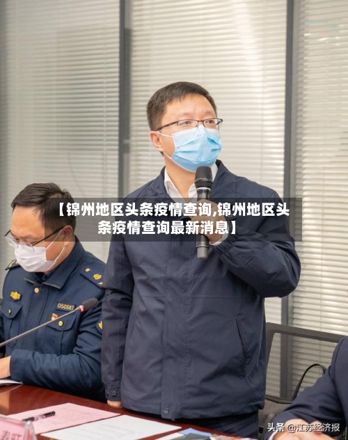 【锦州地区头条疫情查询,锦州地区头条疫情查询最新消息】