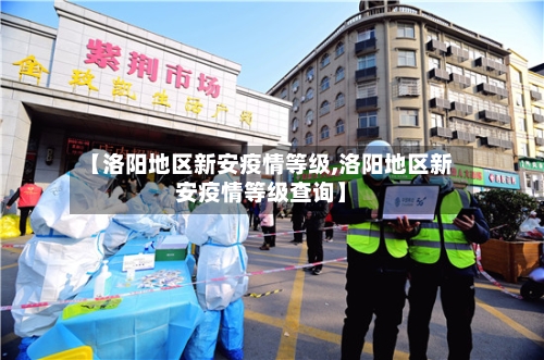 【洛阳地区新安疫情等级,洛阳地区新安疫情等级查询】-第2张图片