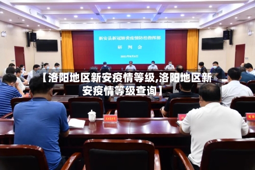【洛阳地区新安疫情等级,洛阳地区新安疫情等级查询】