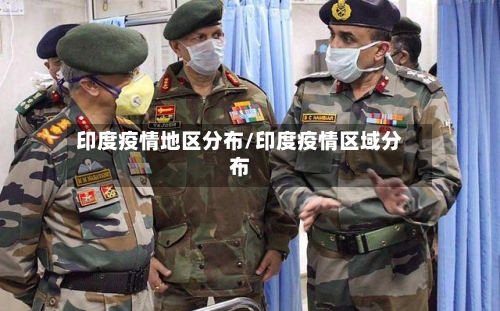 印度疫情地区分布/印度疫情区域分布