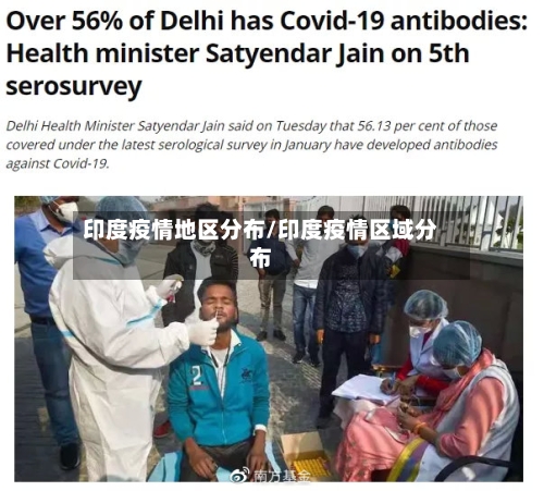 印度疫情地区分布/印度疫情区域分布-第3张图片