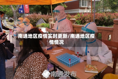 南通地区疫情实时更新/南通地区疫情情况-第3张图片