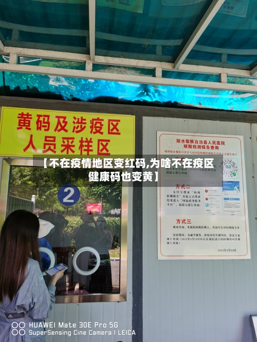 【不在疫情地区变红码,为啥不在疫区健康码也变黄】