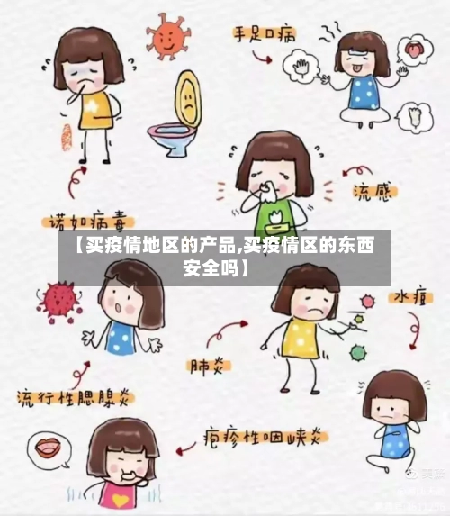 【买疫情地区的产品,买疫情区的东西安全吗】-第2张图片