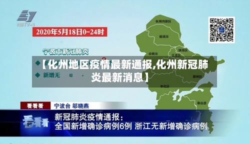 【化州地区疫情最新通报,化州新冠肺炎最新消息】