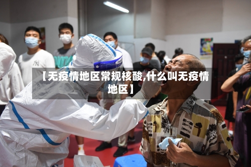 【无疫情地区常规核酸,什么叫无疫情地区】