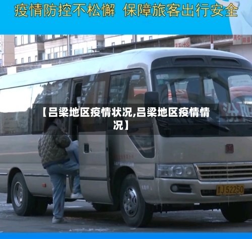 【吕梁地区疫情状况,吕梁地区疫情情况】