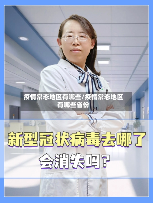 疫情常态地区有哪些/疫情常态地区有哪些省份-第3张图片