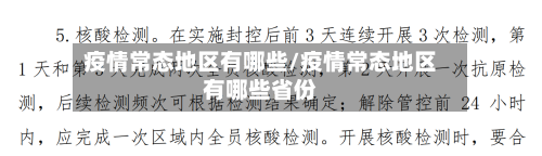 疫情常态地区有哪些/疫情常态地区有哪些省份