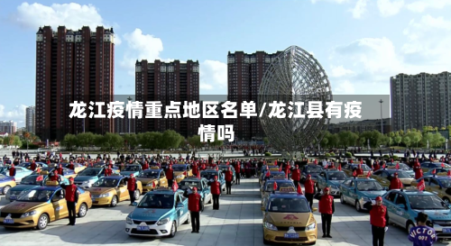 龙江疫情重点地区名单/龙江县有疫情吗