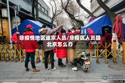 非疫情地区返京人员/非疫区人员回北京怎么办