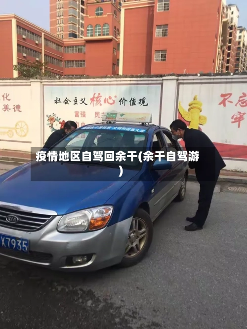 疫情地区自驾回余干(余干自驾游)