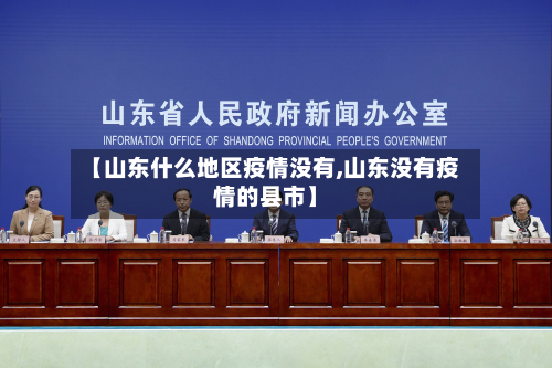 【山东什么地区疫情没有,山东没有疫情的县市】-第2张图片