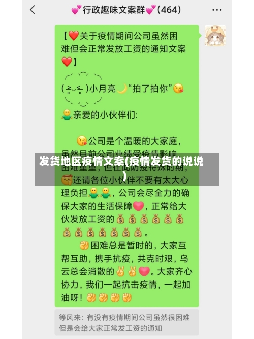 发货地区疫情文案(疫情发货的说说)
