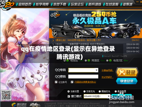 qq在疫情地区登录(显示在异地登录腾讯游戏)