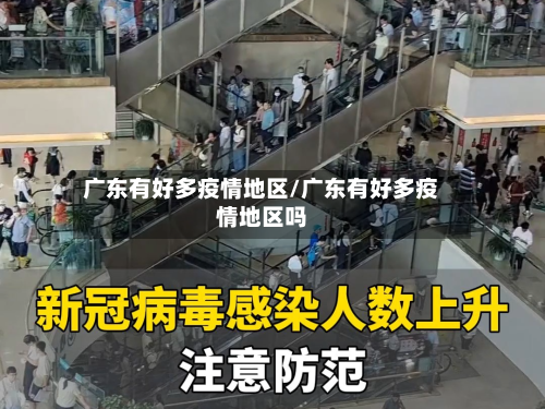 广东有好多疫情地区/广东有好多疫情地区吗