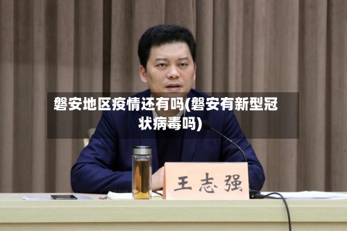 磐安地区疫情还有吗(磐安有新型冠状病毒吗)