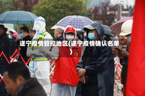 遂宁疫情管控地区(遂宁疫情确认名单)