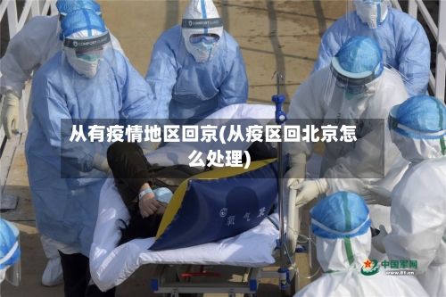 从有疫情地区回京(从疫区回北京怎么处理)-第2张图片