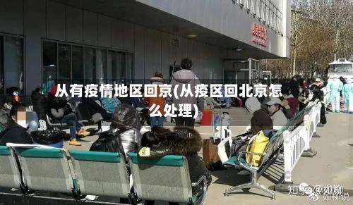 从有疫情地区回京(从疫区回北京怎么处理)