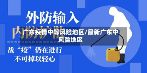 广东疫情中等风险地区/最新广东中风险地区