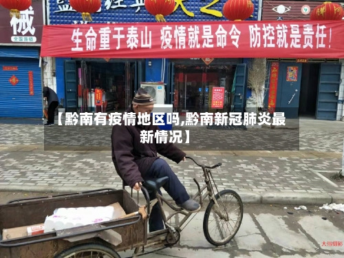 【黔南有疫情地区吗,黔南新冠肺炎最新情况】-第3张图片