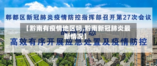 【黔南有疫情地区吗,黔南新冠肺炎最新情况】-第2张图片