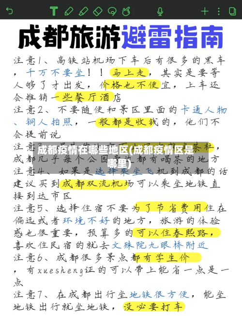 成都疫情在哪些地区(成都疫情区是哪里)-第2张图片