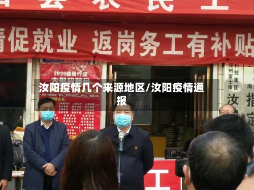 汝阳疫情几个来源地区/汝阳疫情通报