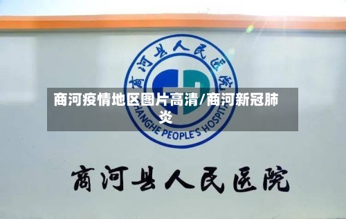 商河疫情地区图片高清/商河新冠肺炎