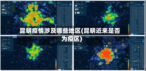 昆明疫情涉及哪些地区(昆明近来是否为疫区)