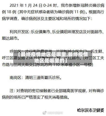 【最终疫情地区是哪里,最终疫情地区是哪里的】