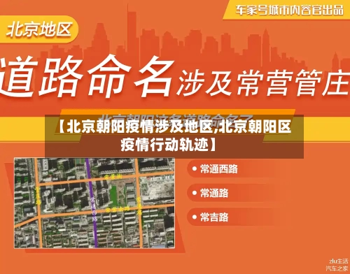 【北京朝阳疫情涉及地区,北京朝阳区疫情行动轨迹】-第2张图片