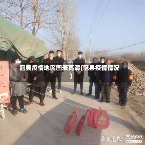 冠县疫情地区图表高清(冠县疫情情况)