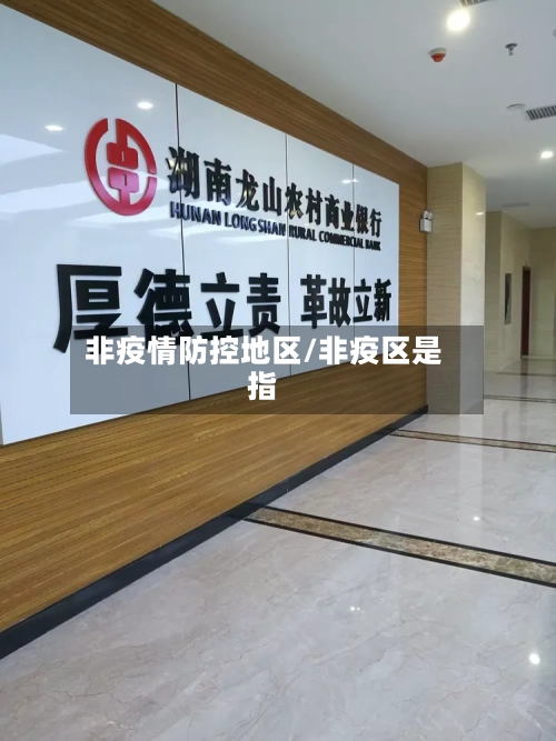 非疫情防控地区/非疫区是指-第2张图片