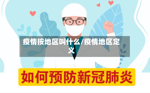 疫情按地区叫什么/疫情地区定义-第2张图片