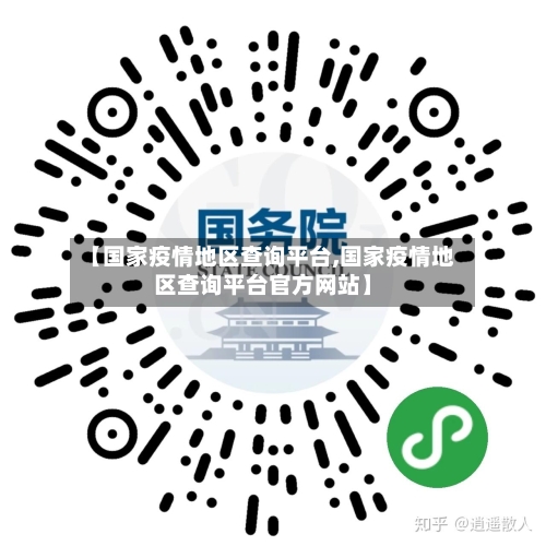 【国家疫情地区查询平台,国家疫情地区查询平台官方网站】-第2张图片