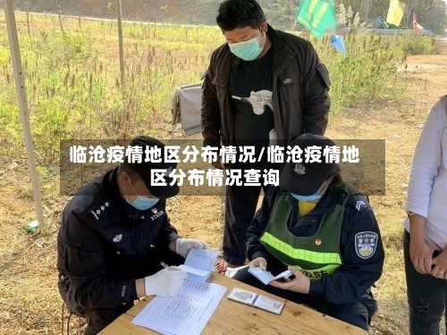 临沧疫情地区分布情况/临沧疫情地区分布情况查询