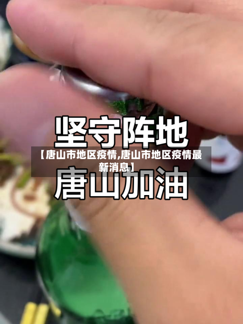 【唐山市地区疫情,唐山市地区疫情最新消息】