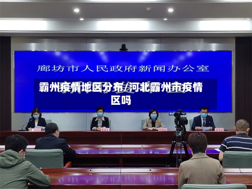 霸州疫情地区分布/河北霸州市疫情区吗