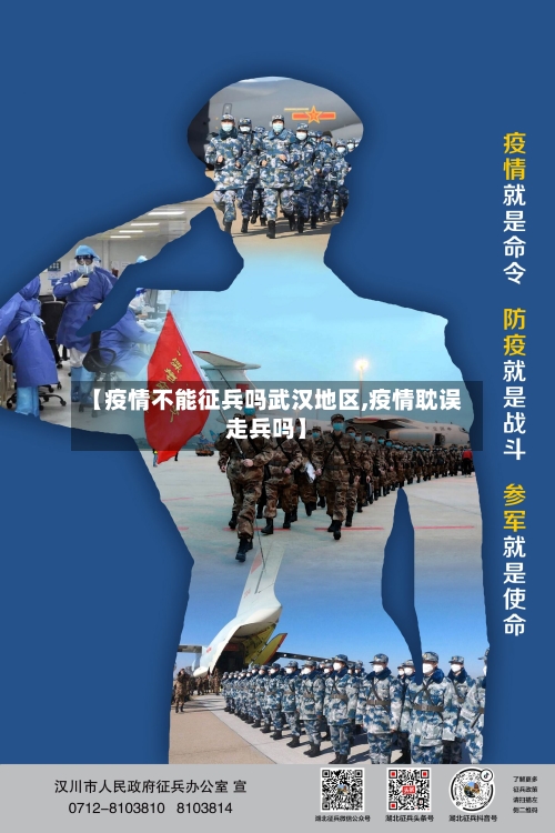 【疫情不能征兵吗武汉地区,疫情耽误走兵吗】