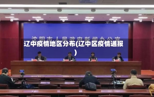 辽中疫情地区分布(辽中区疫情通报)-第3张图片