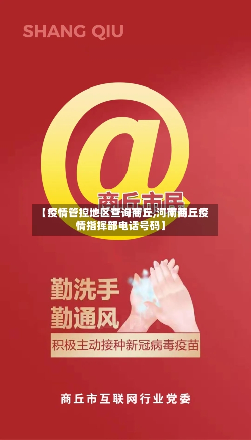 【疫情管控地区查询商丘,河南商丘疫情指挥部电话号码】