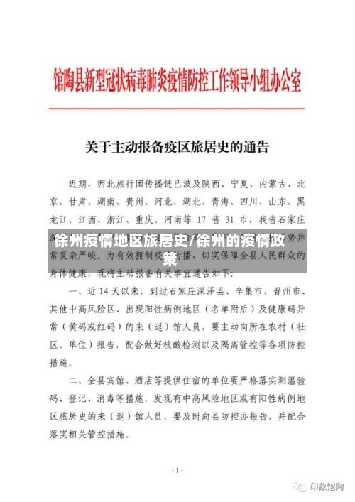 徐州疫情地区旅居史/徐州的疫情政策