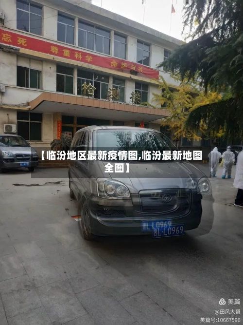 【临汾地区最新疫情图,临汾最新地图全图】