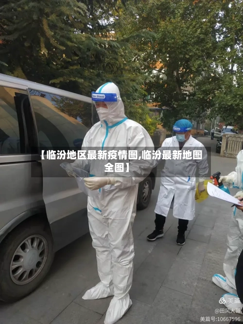 【临汾地区最新疫情图,临汾最新地图全图】-第2张图片