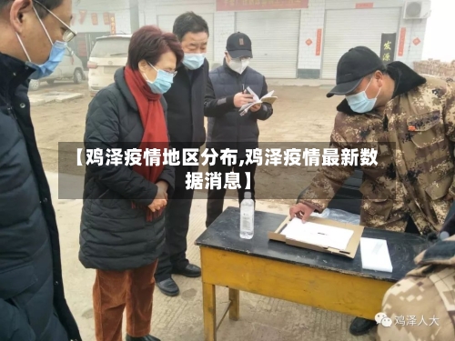 【鸡泽疫情地区分布,鸡泽疫情最新数据消息】