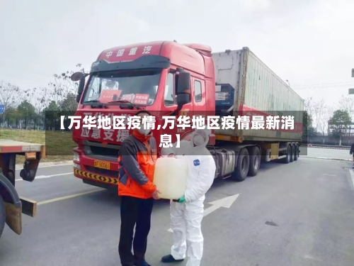 【万华地区疫情,万华地区疫情最新消息】-第2张图片