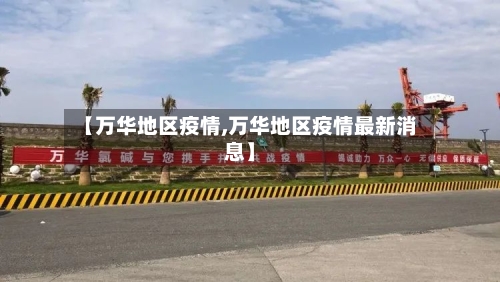 【万华地区疫情,万华地区疫情最新消息】